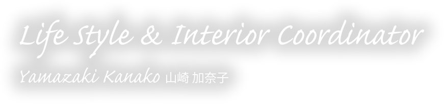 かなこのお店 北海道北斗市ライフスタイル インテリアアドバイザー山崎加奈子