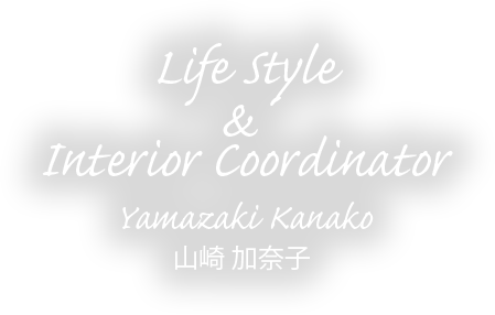 かなこのお店 北海道北斗市ライフスタイル インテリアアドバイザー山崎加奈子